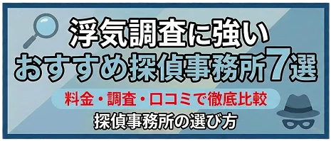 浮気調査に強い おすすめ探偵事務所7選